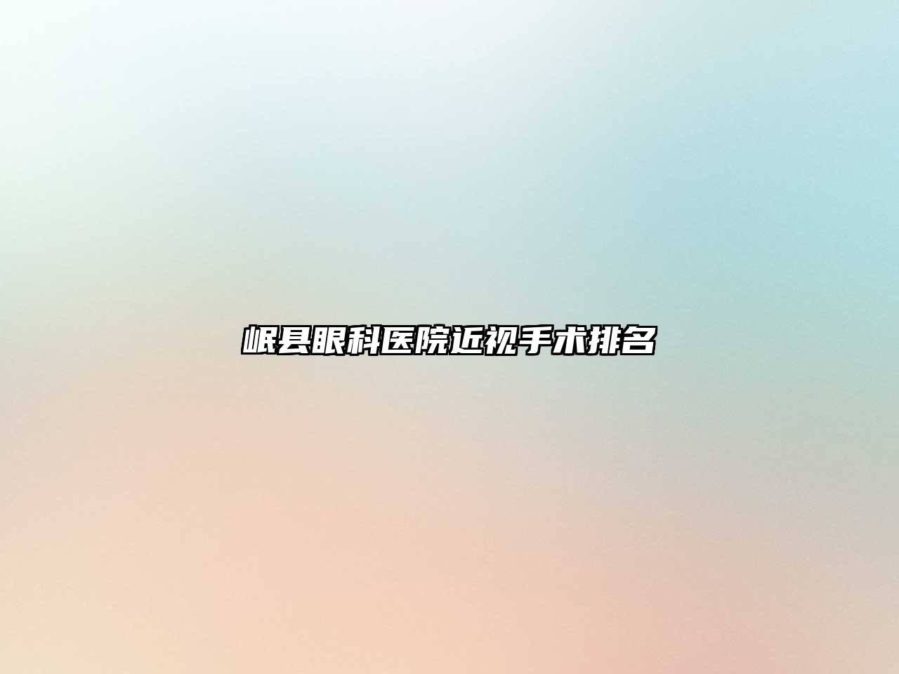 岷县眼科医院近视手术排名