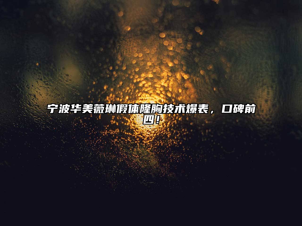 宁波华美薇琳假体隆胸技术爆表，口碑前四！