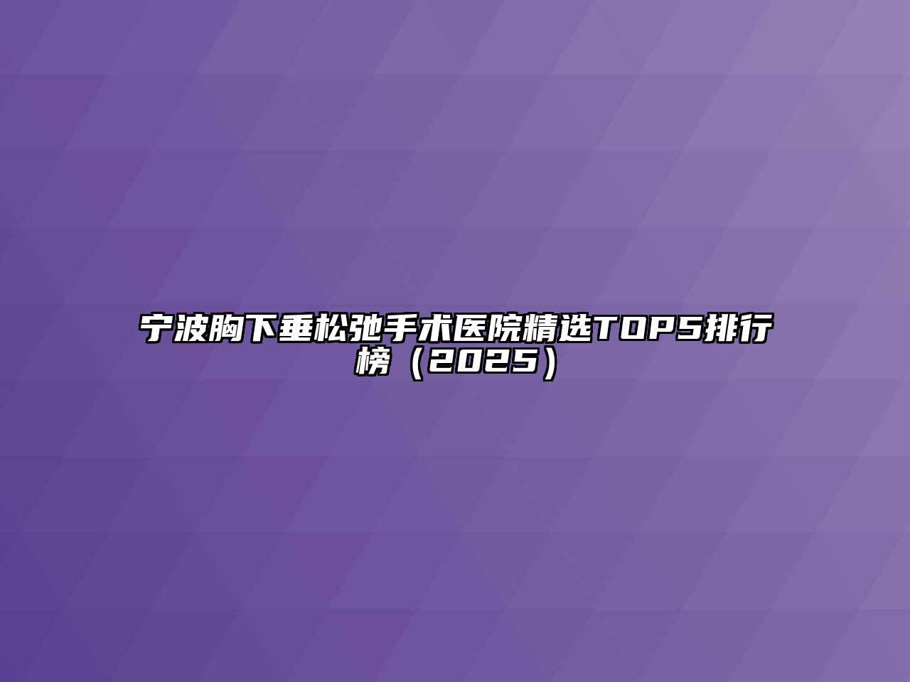 宁波胸下垂松弛手术医院精选TOP5排行榜（2025）
