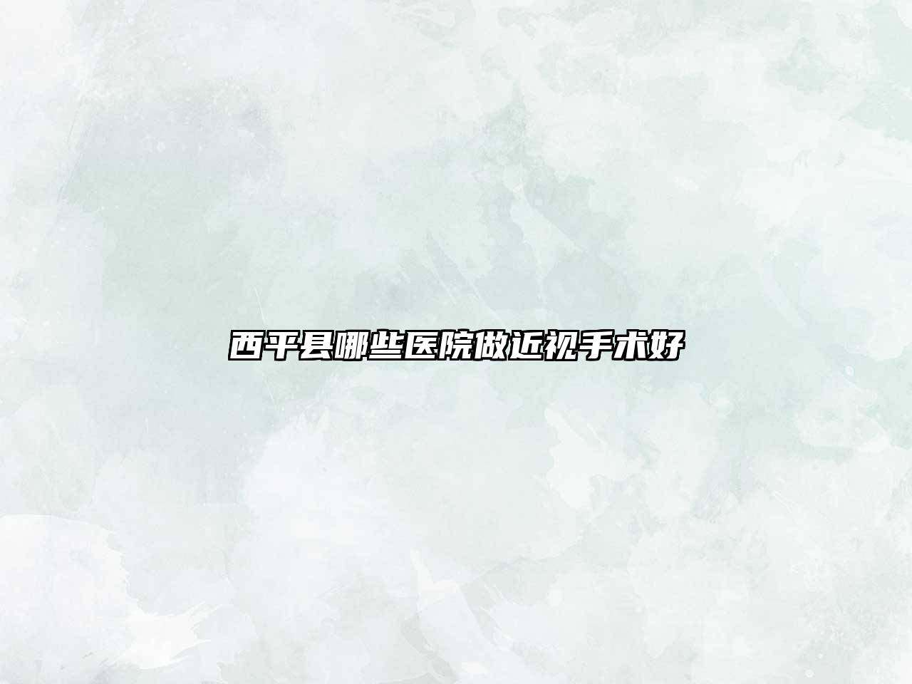 西平县哪些医院做近视手术好