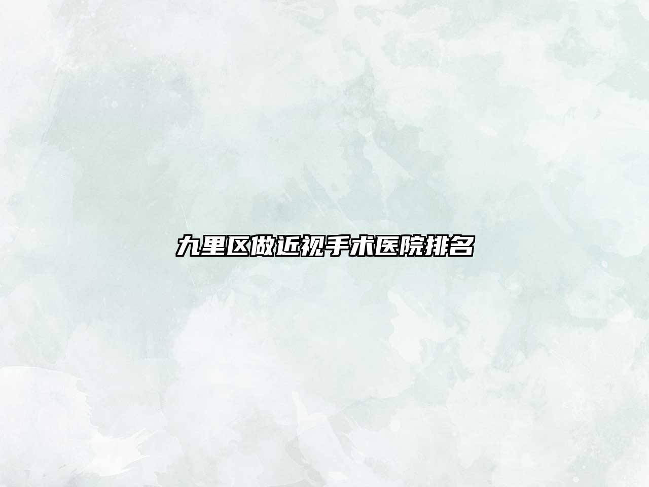 九里区做近视手术医院排名