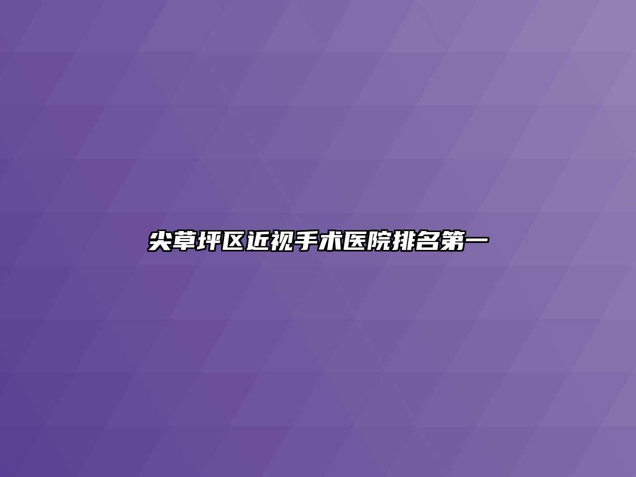 尖草坪区近视手术医院排名第一