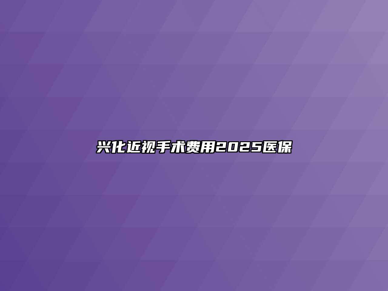兴化近视手术费用2025医保