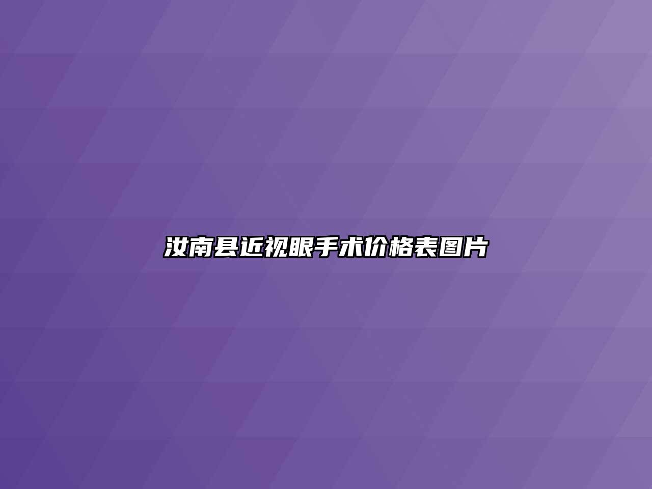 汝南县近视眼手术价格表图片