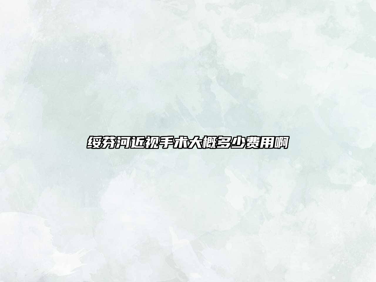 绥芬河近视手术大概多少费用啊