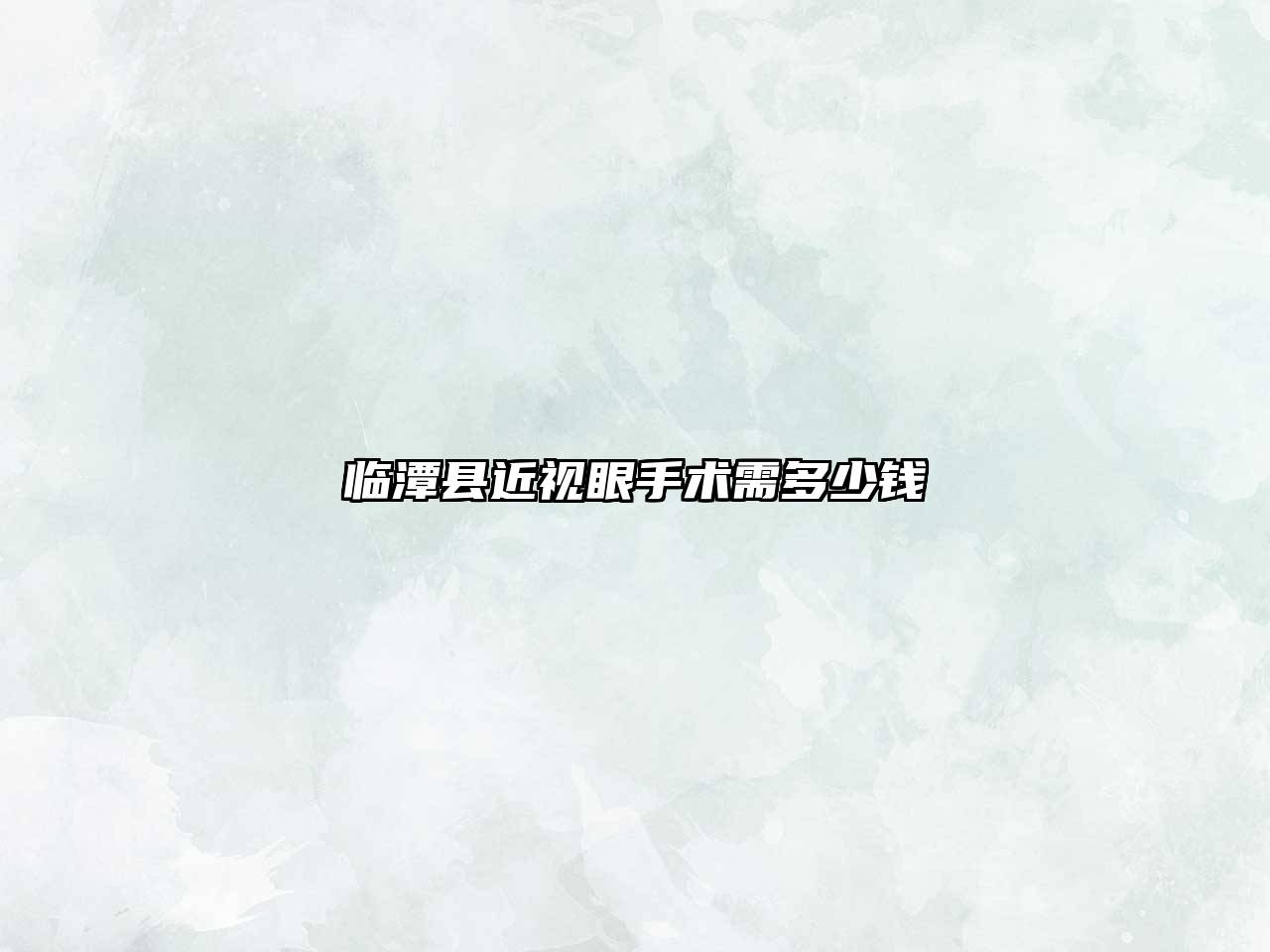 临潭县近视眼手术需多少钱