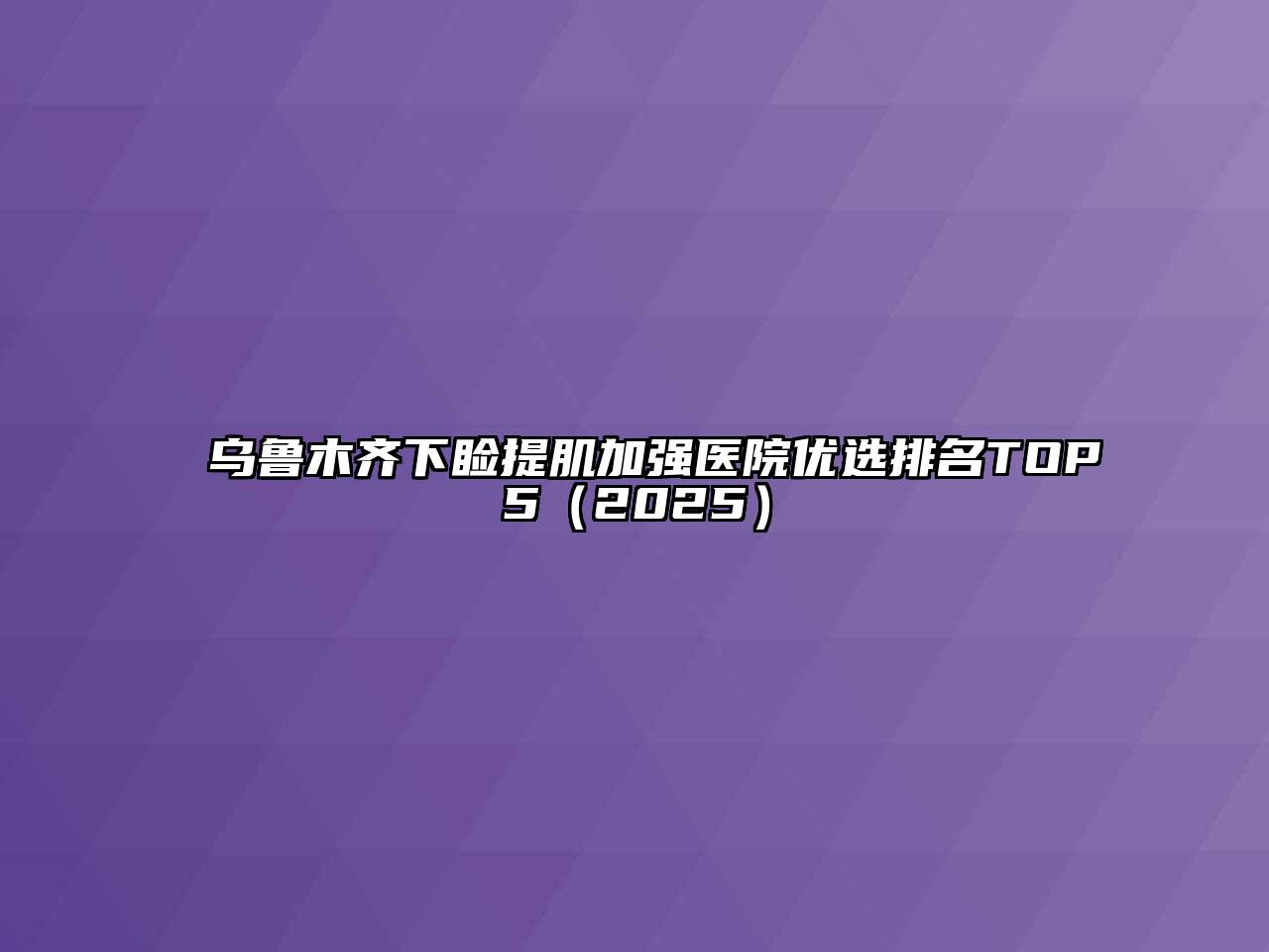 乌鲁木齐下睑提肌加强医院优选排名TOP5（2025）