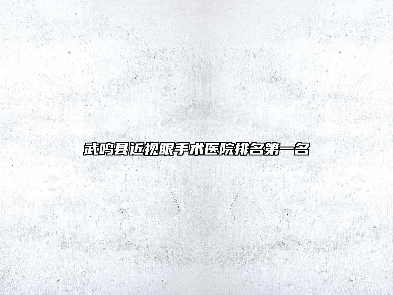 武鸣县近视眼手术医院排名第一名