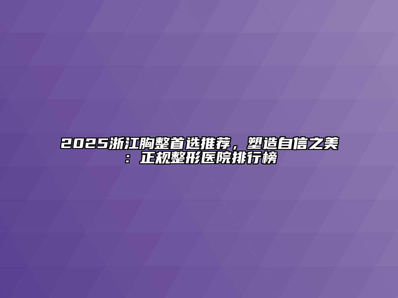 2025浙江胸整首选推荐，塑造自信之美：正规整形医院排行榜