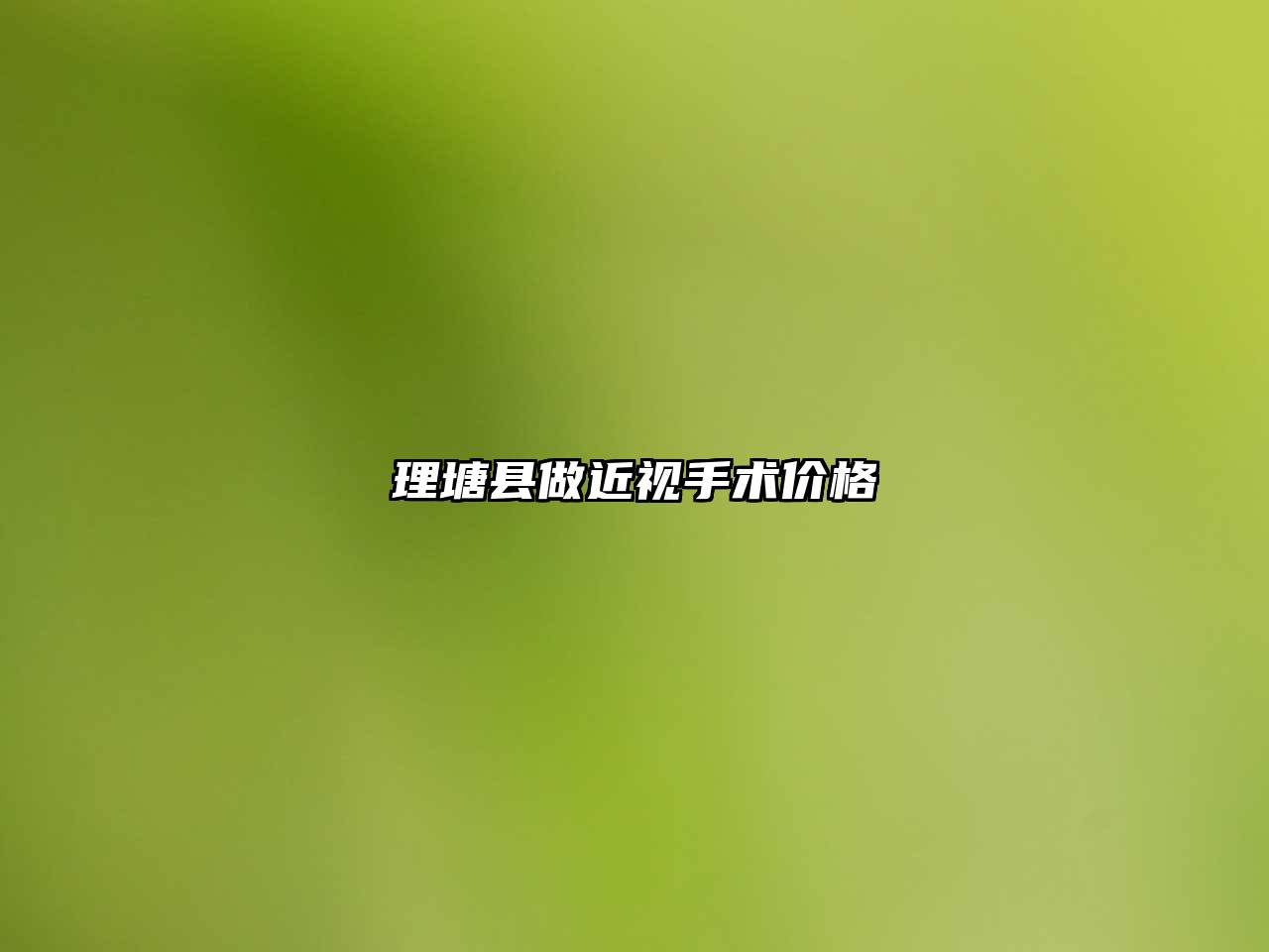 理塘县做近视手术价格