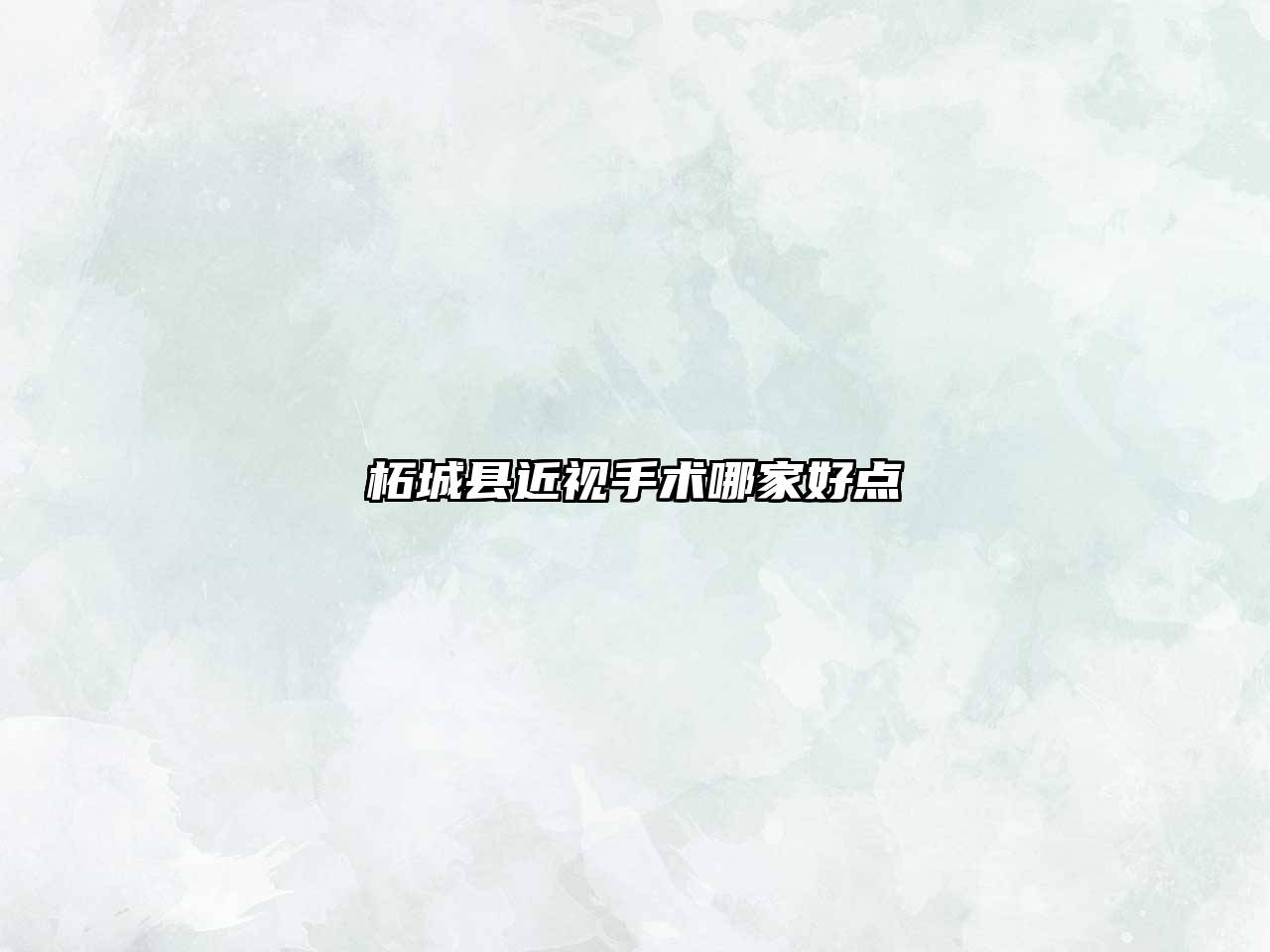 柘城县近视手术哪家好点