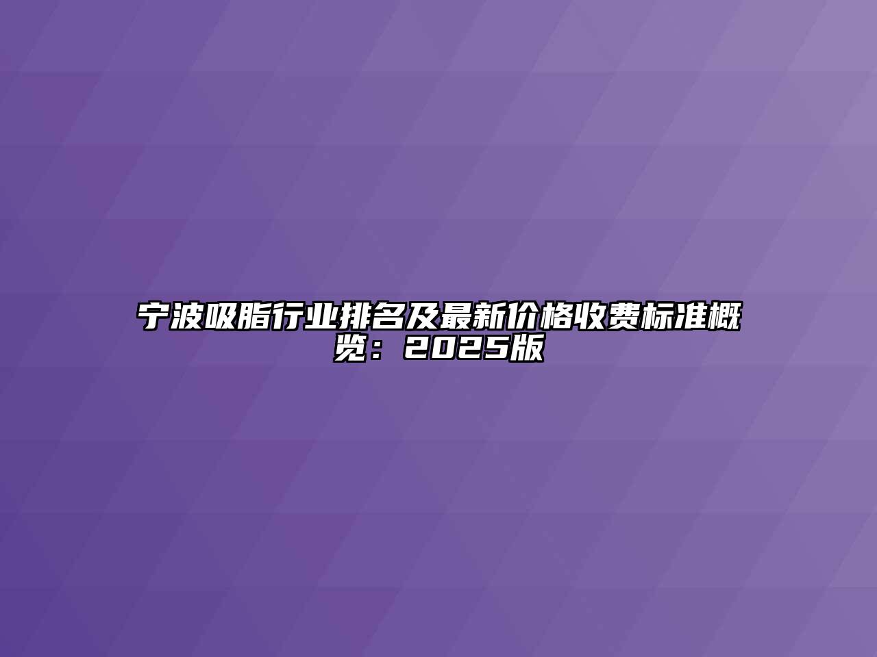 宁波吸脂行业排名及最新价格收费标准概览：2025版