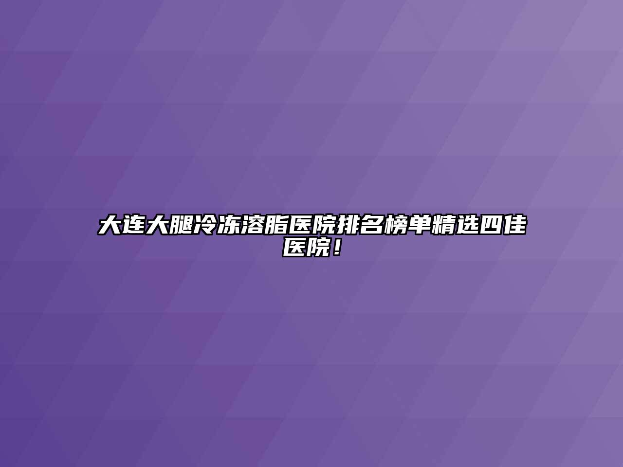 大连大腿冷冻溶脂医院排名榜单精选四佳医院！