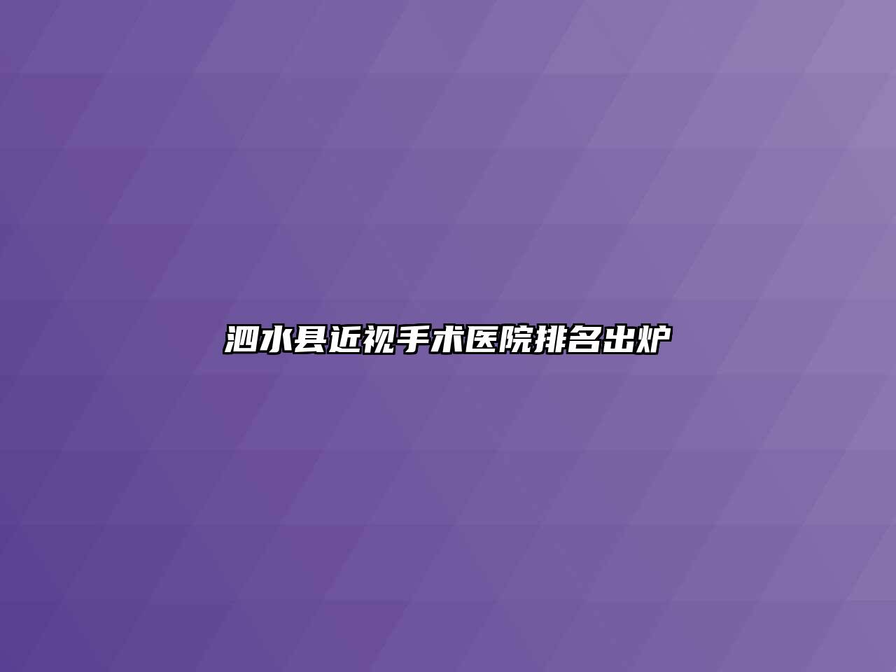 泗水县近视手术医院排名出炉