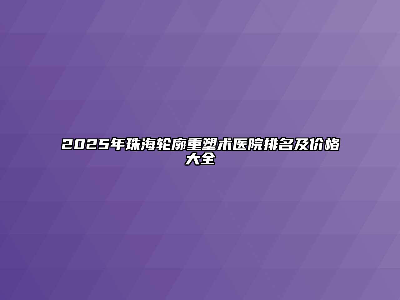 2025年珠海轮廓重塑术医院排名及价格大全