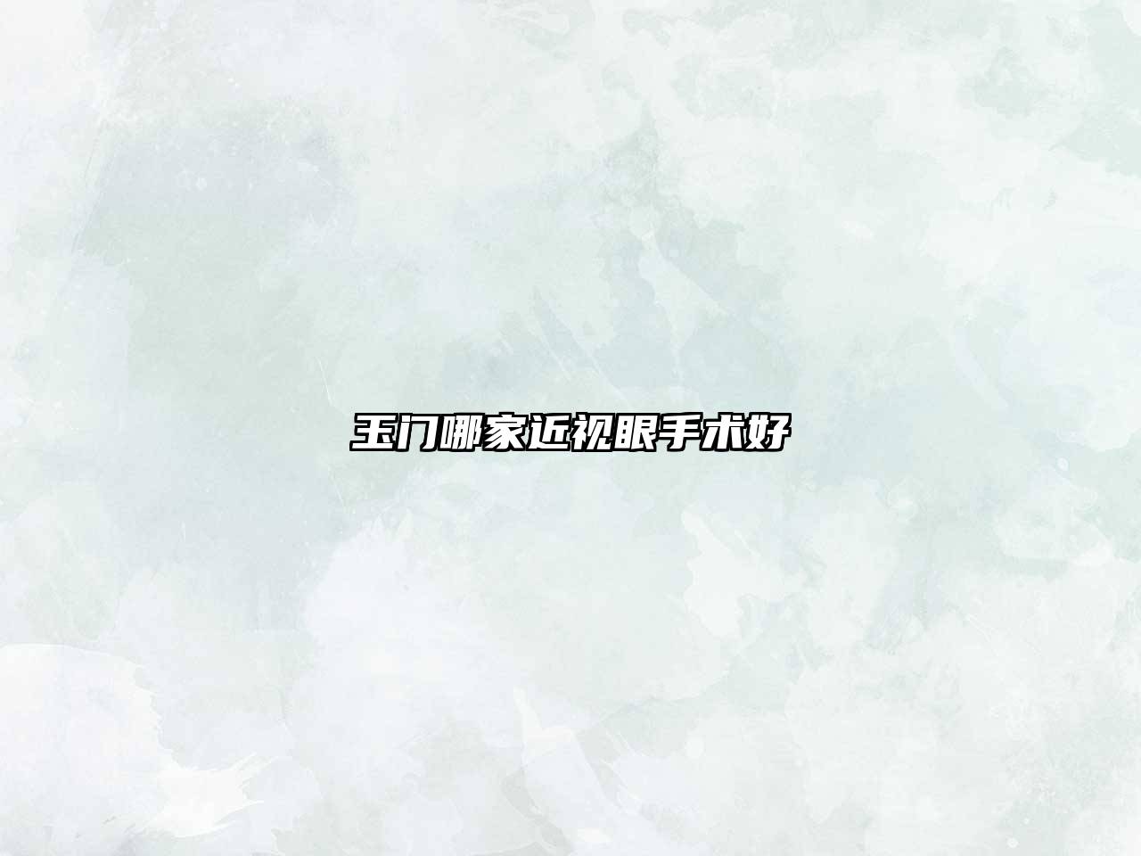 玉门哪家近视眼手术好