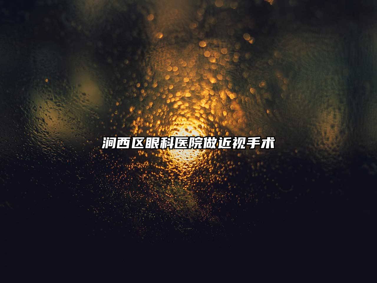 涧西区眼科医院做近视手术