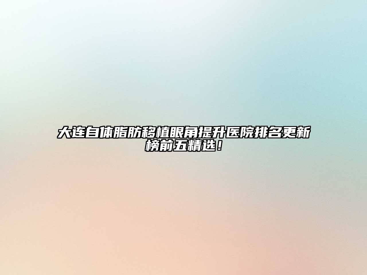 大连自体脂肪移植眼角提升医院排名更新榜前五精选！