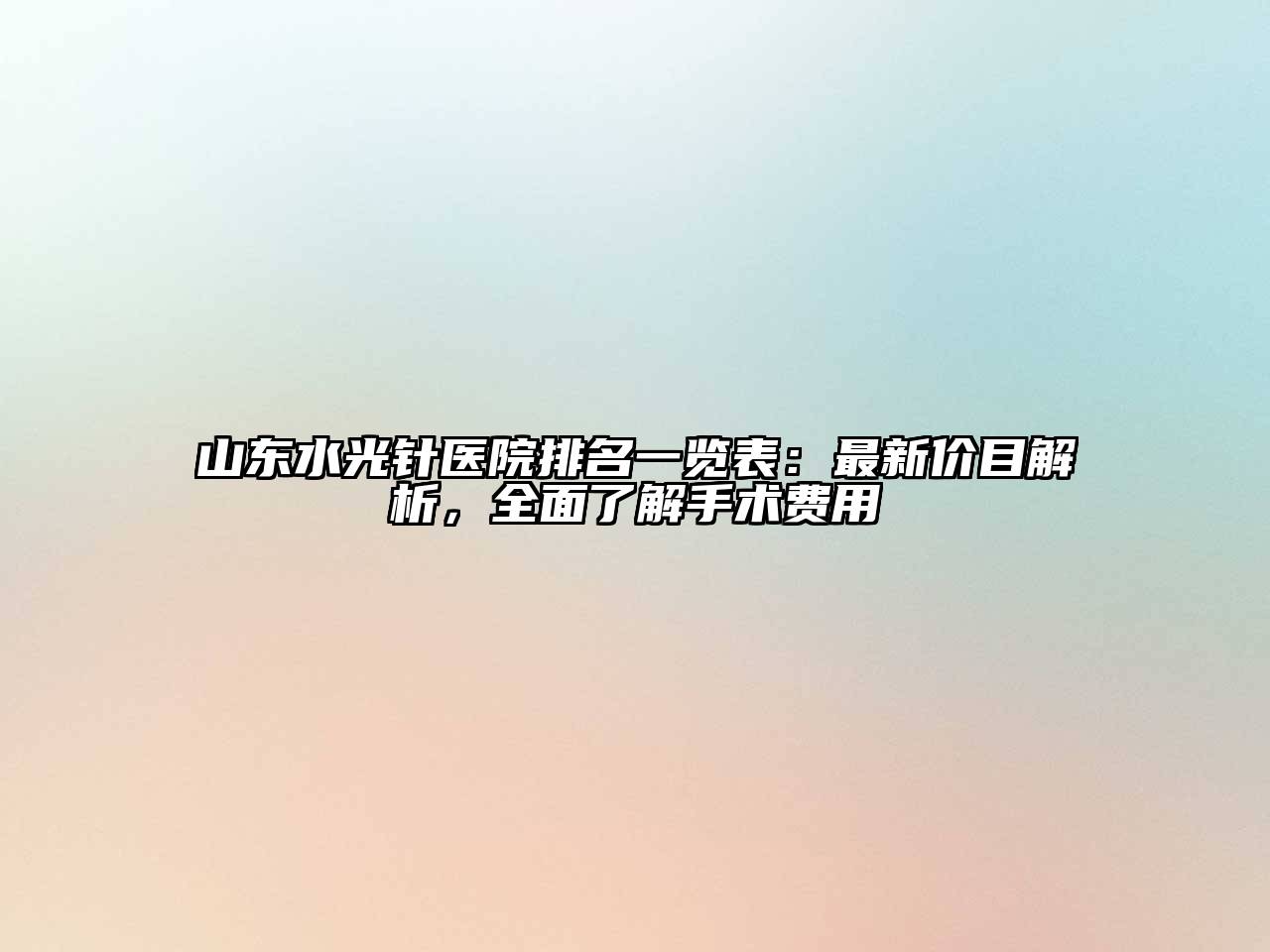 山东水光针医院排名一览表：最新价目解析，全面了解手术费用