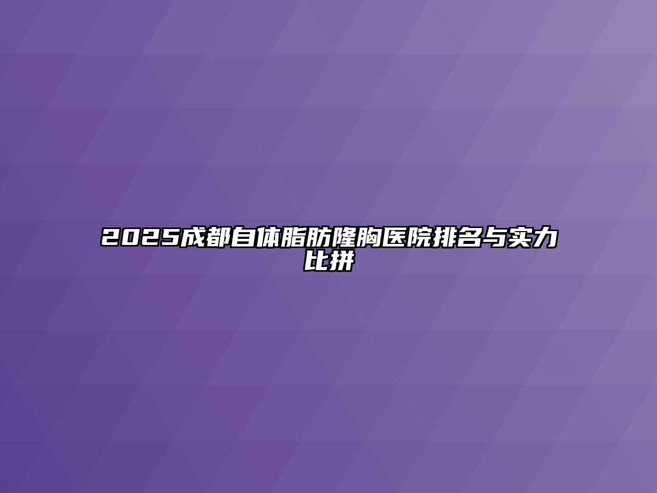 2025成都自体脂肪隆胸医院排名与实力比拼