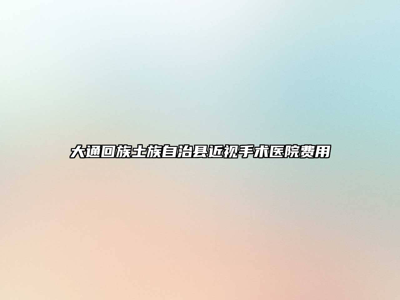 大通回族土族自治县近视手术医院费用
