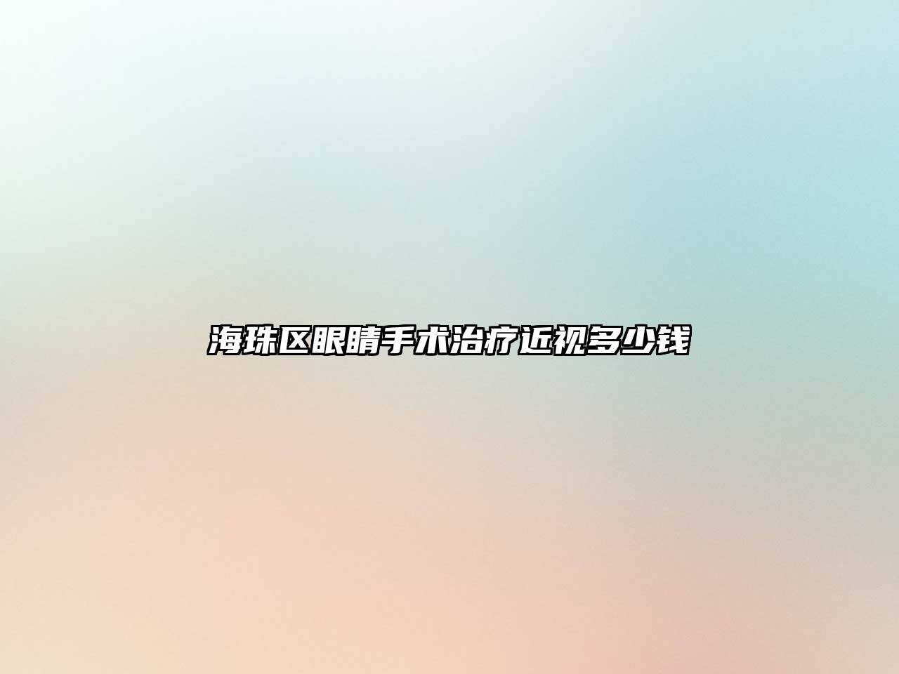 海珠区眼睛手术治疗近视多少钱