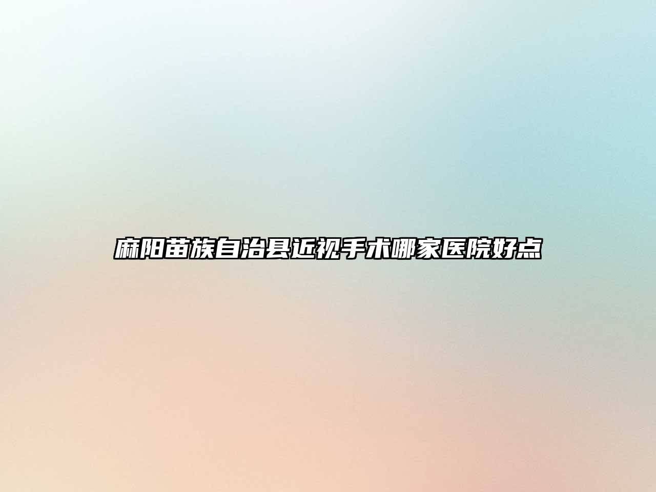 麻阳苗族自治县近视手术哪家医院好点