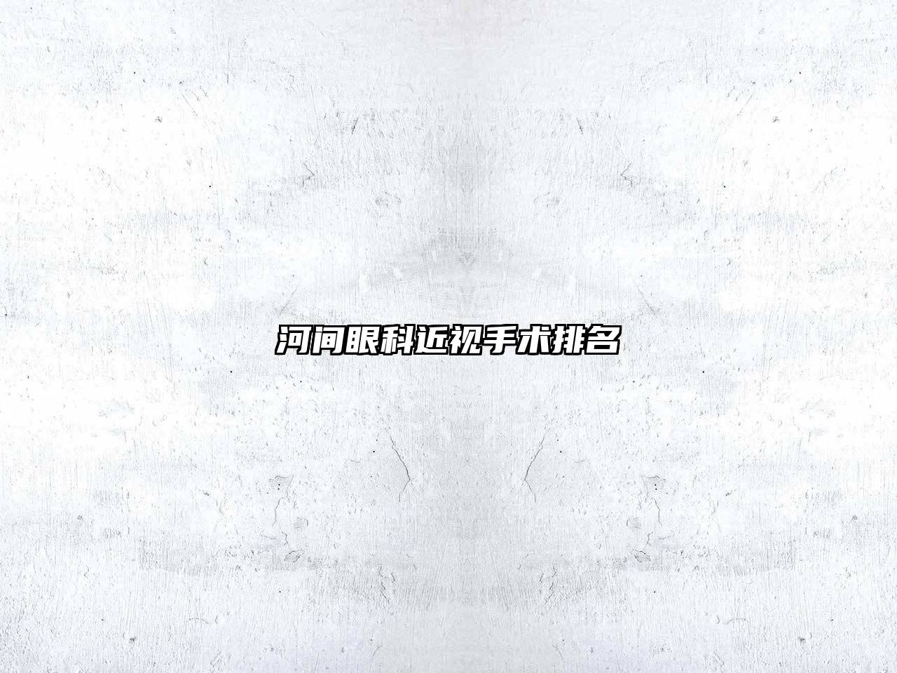 河间眼科近视手术排名