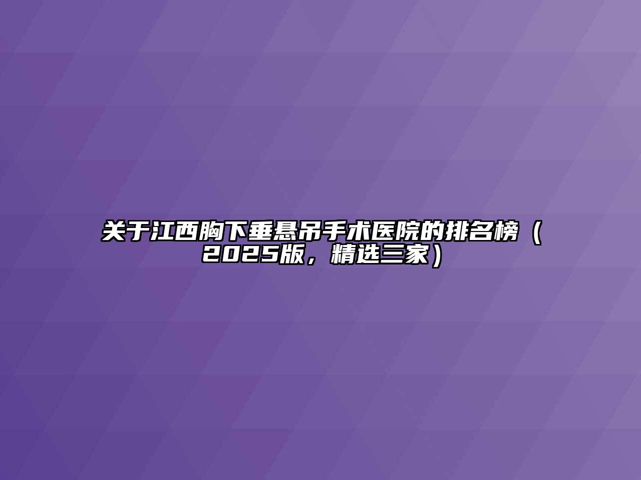 关于江西胸下垂悬吊手术医院的排名榜（2025版，精选三家）