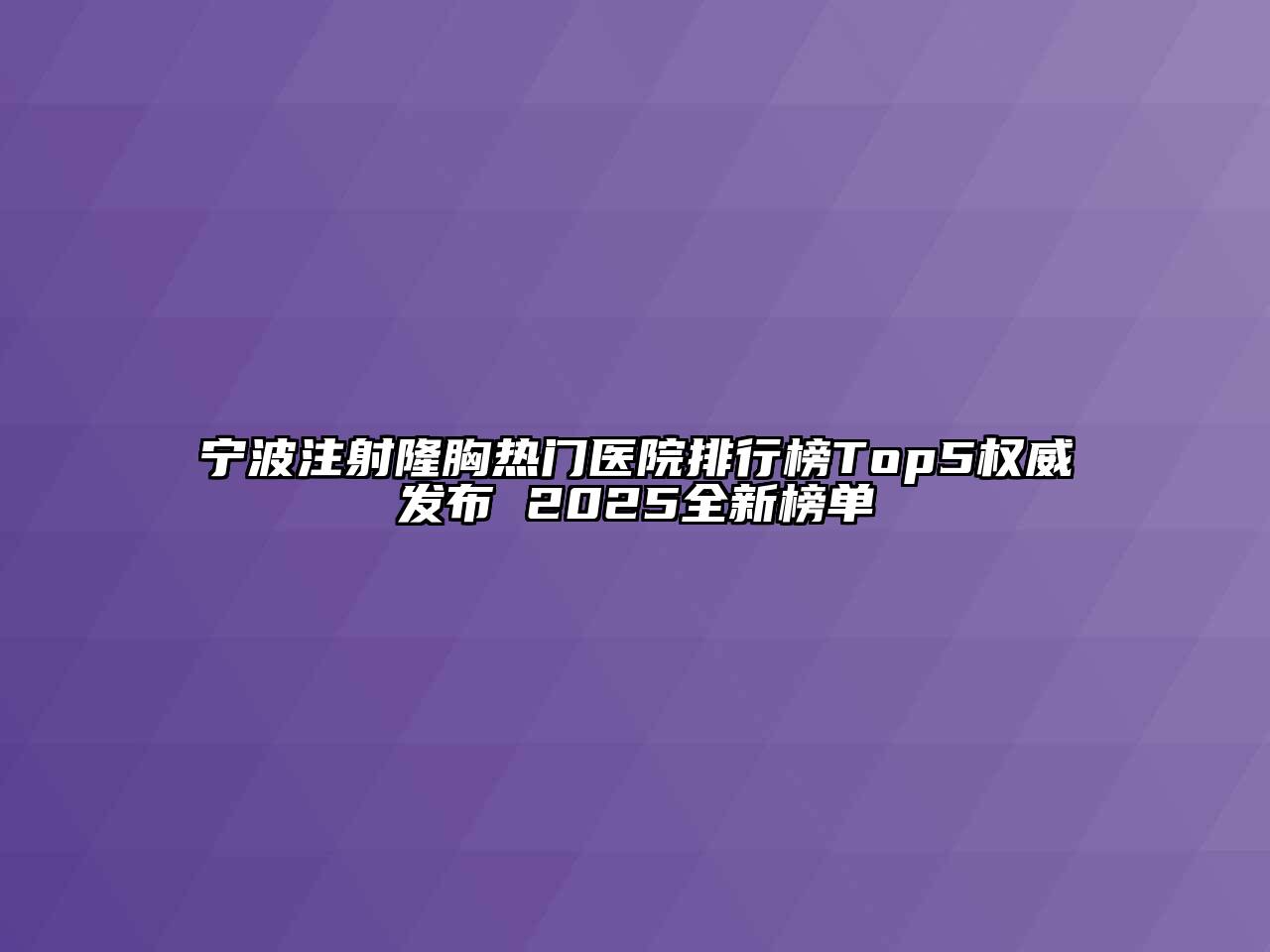 宁波注射隆胸热门医院排行榜Top5权威发布 2025全新榜单