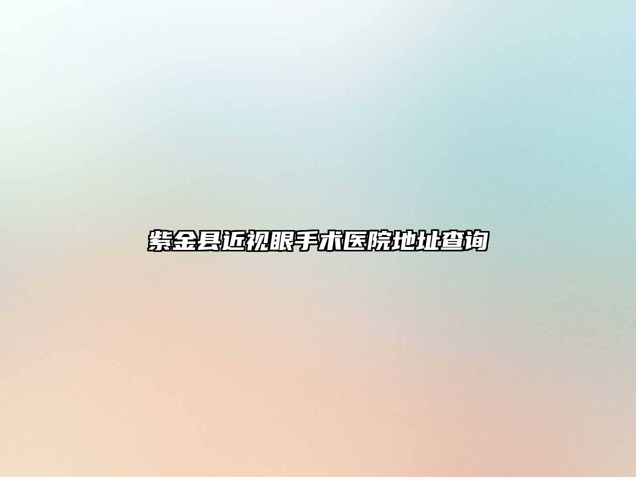 紫金县近视眼手术医院地址查询