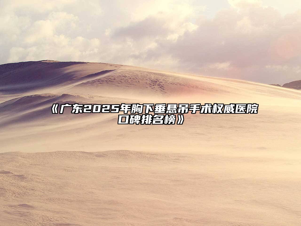 《广东2025年胸下垂悬吊手术权威医院口碑排名榜》