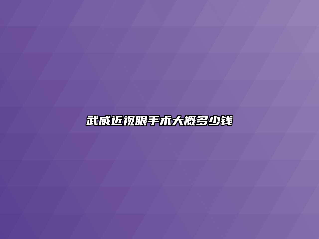 武威近视眼手术大概多少钱