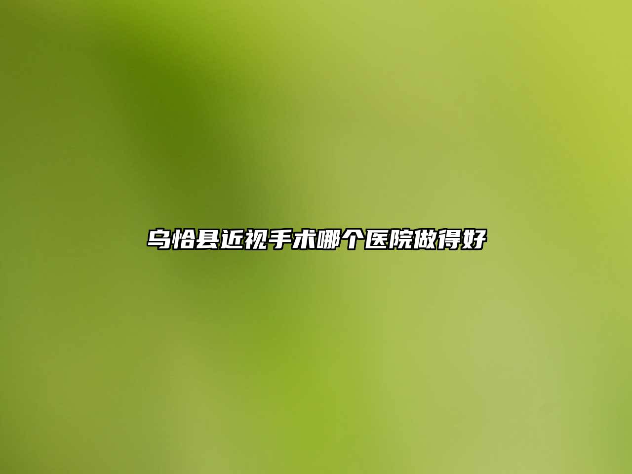 乌恰县近视手术哪个医院做得好