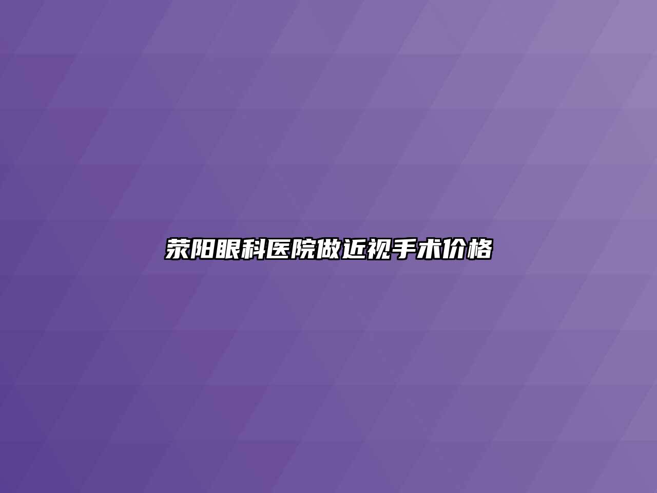 荥阳眼科医院做近视手术价格
