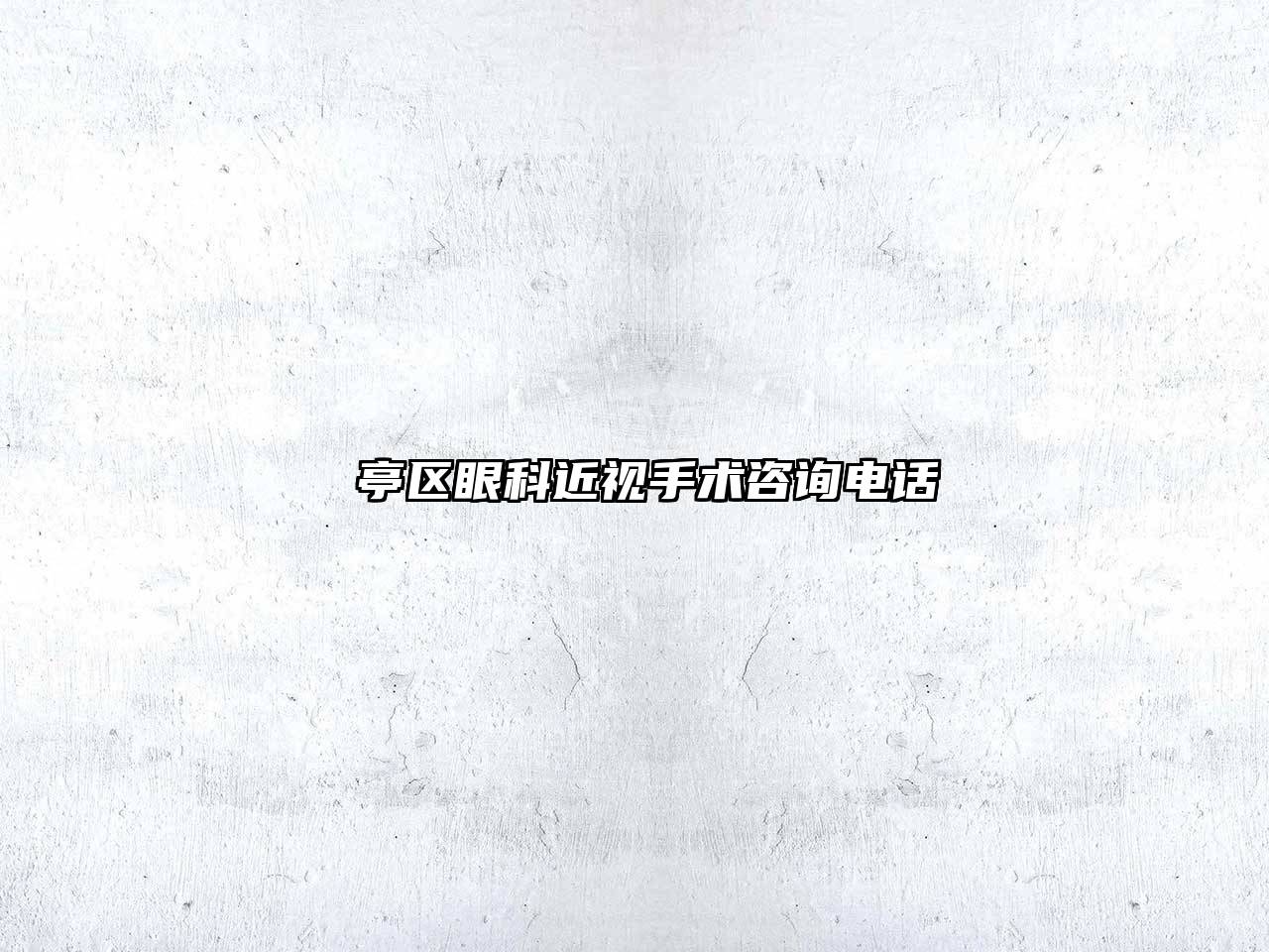 猇亭区眼科近视手术咨询电话