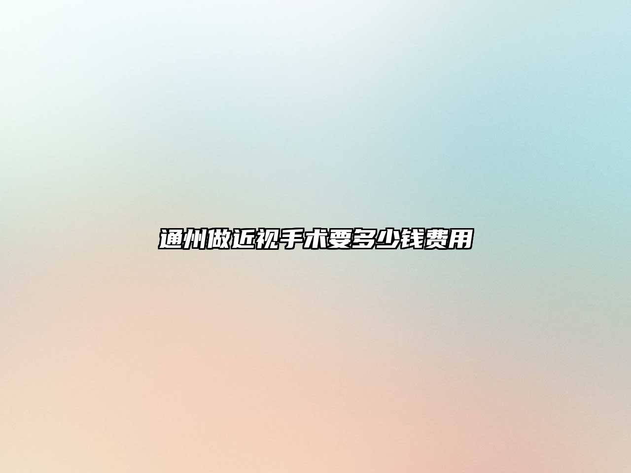通州做近视手术要多少钱费用