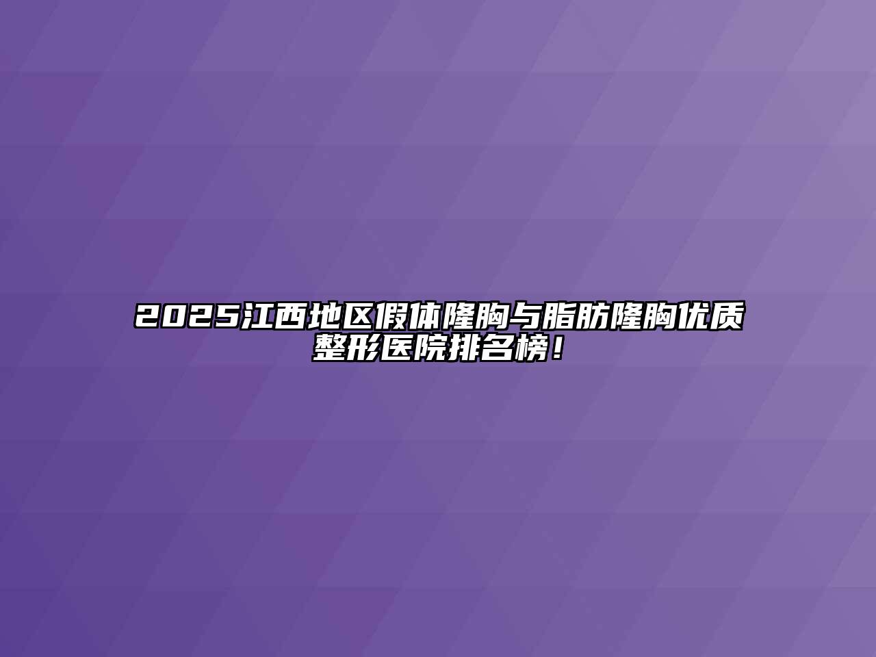 2025江西地区假体隆胸与脂肪隆胸优质整形医院排名榜！