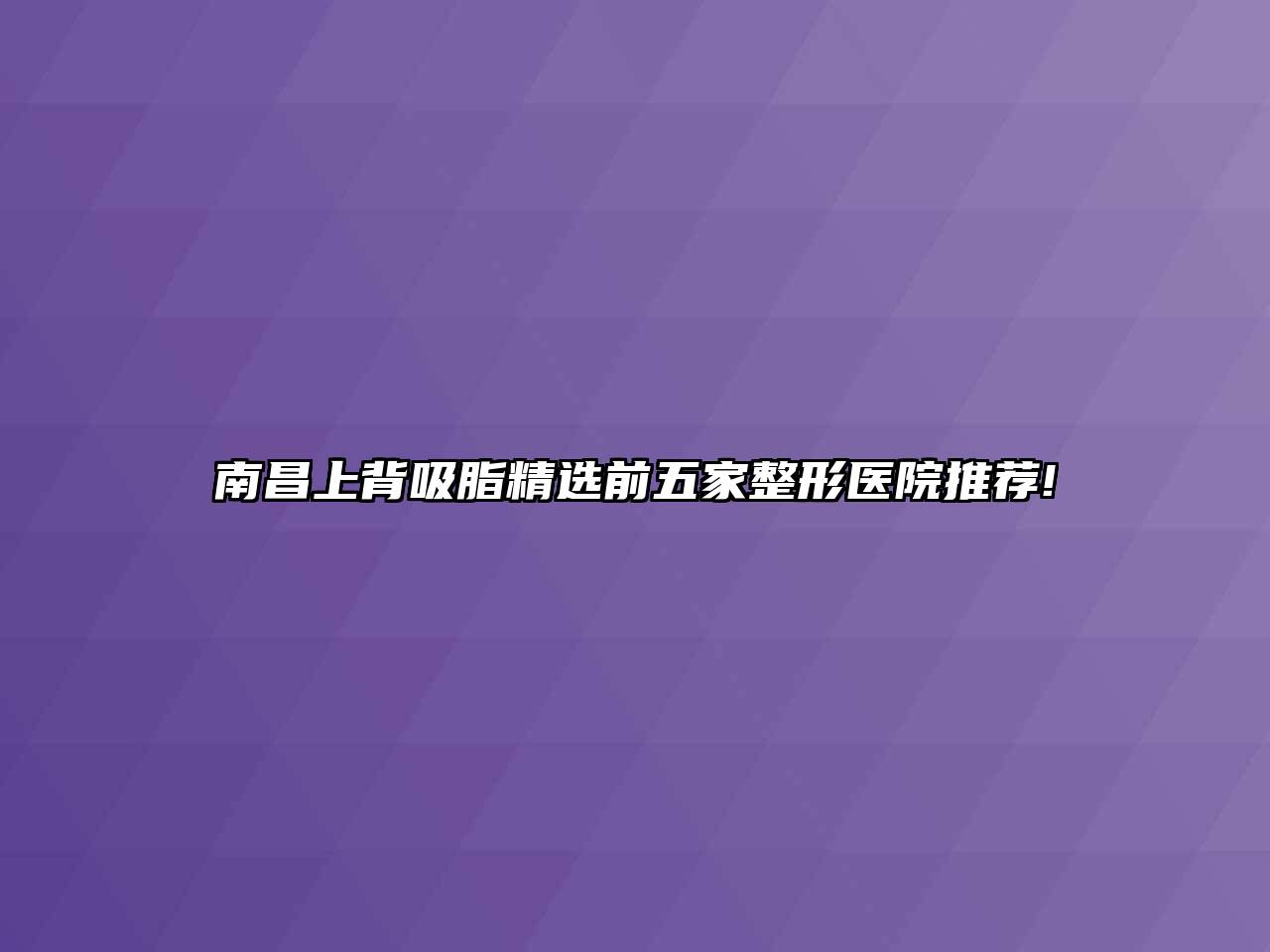 南昌上背吸脂精选前五家整形医院推荐!