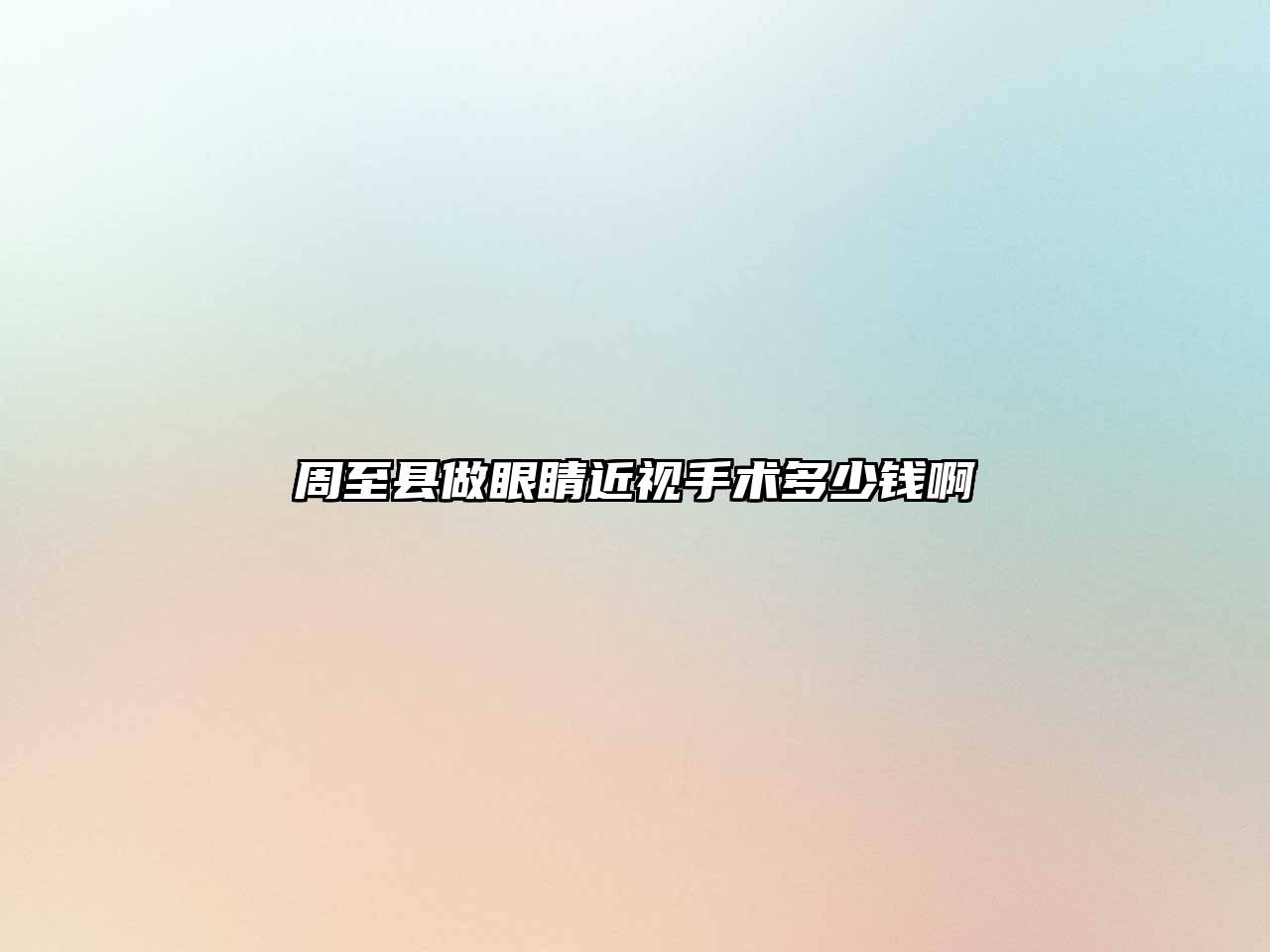 周至县做眼睛近视手术多少钱啊