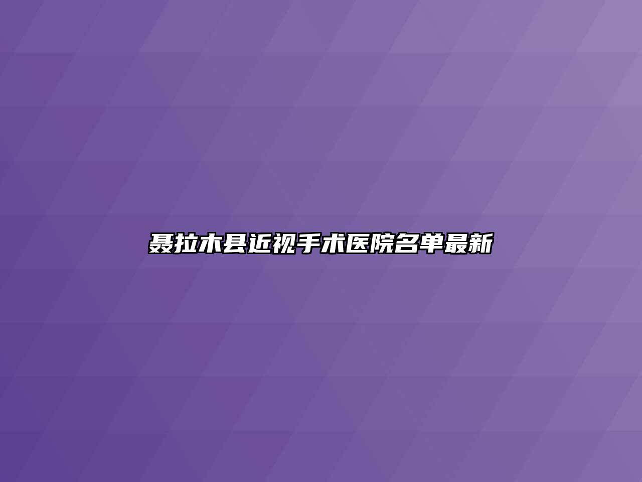 聂拉木县近视手术医院名单最新