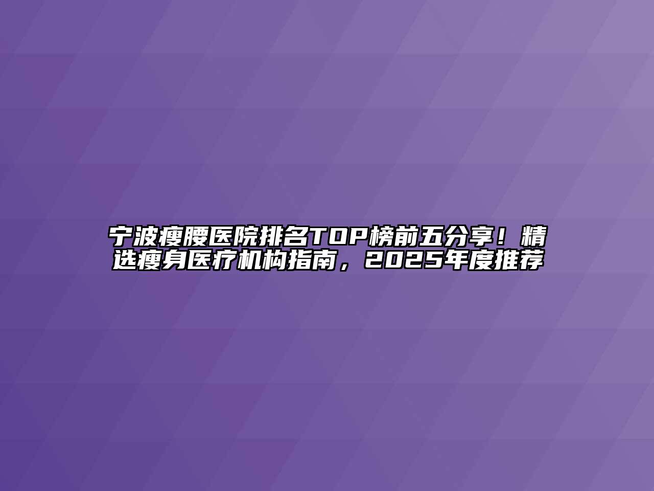 宁波瘦腰医院排名TOP榜前五分享！精选瘦身医疗机构指南，2025年度推荐