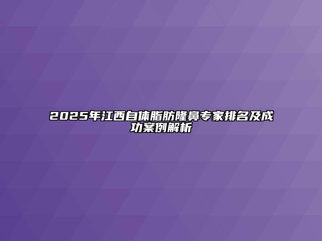 2025年江西自体脂肪隆鼻专家排名及成功案例解析