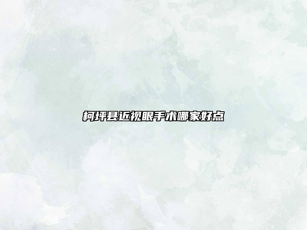 柯坪县近视眼手术哪家好点