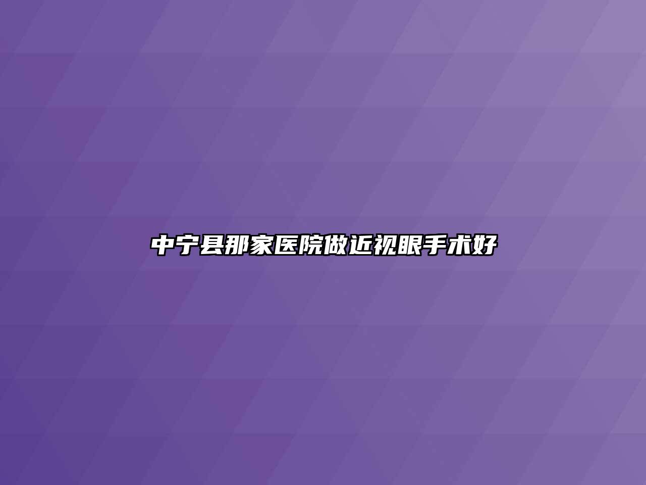 中宁县那家医院做近视眼手术好
