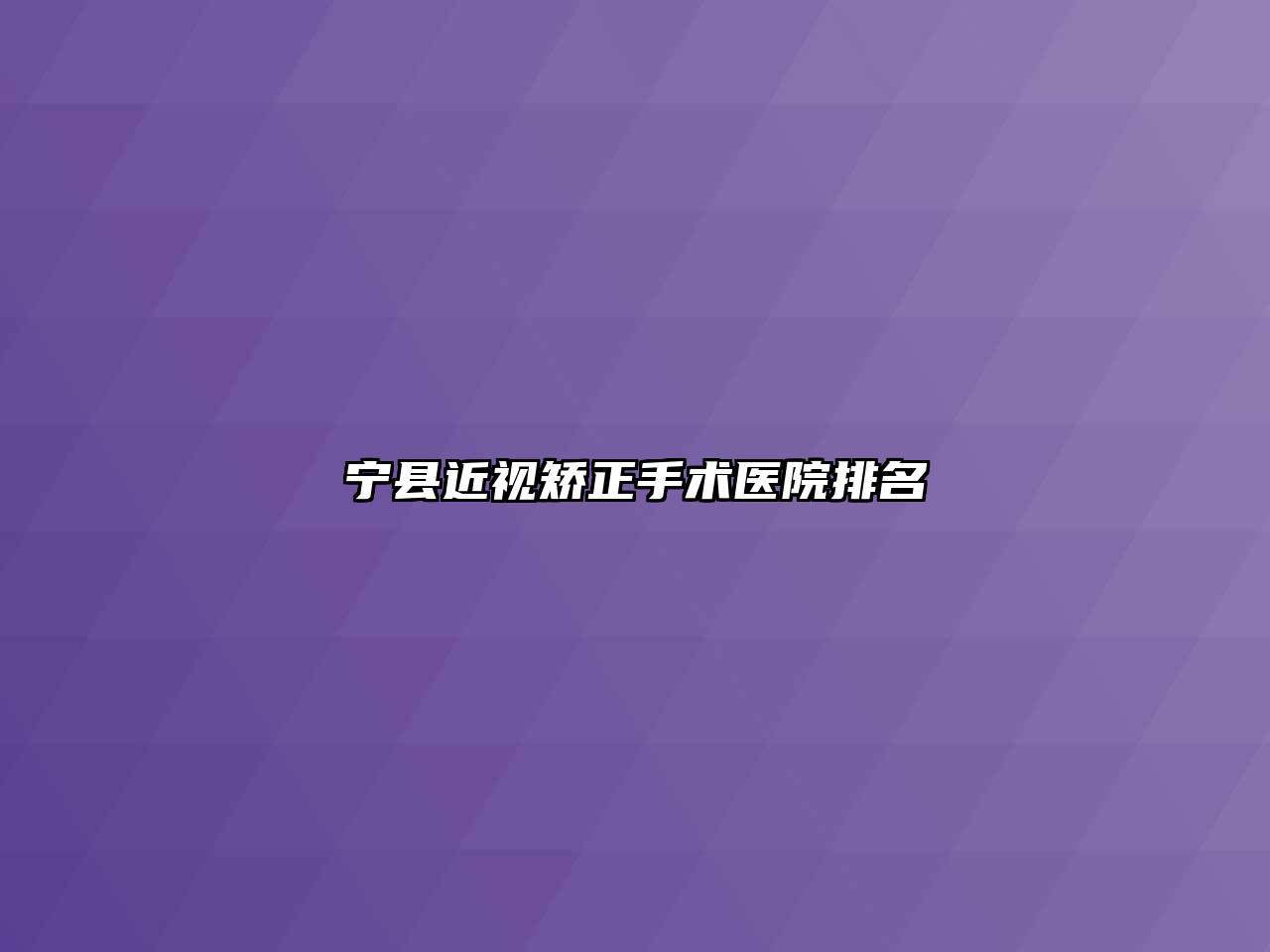 宁县近视矫正手术医院排名