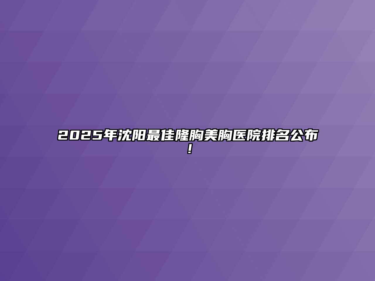 2025年沈阳最佳隆胸美胸医院排名公布！