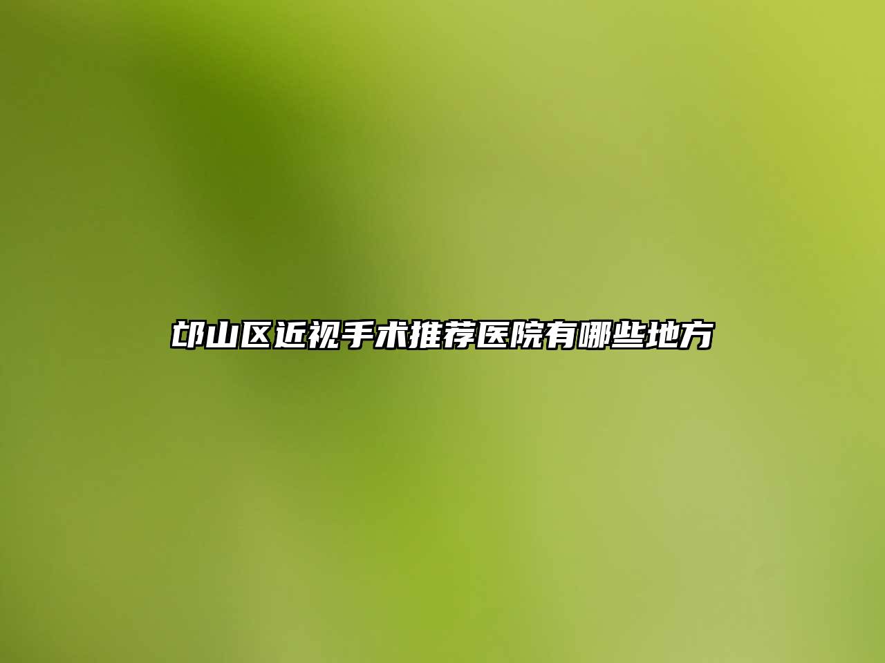 邙山区近视手术推荐医院有哪些地方