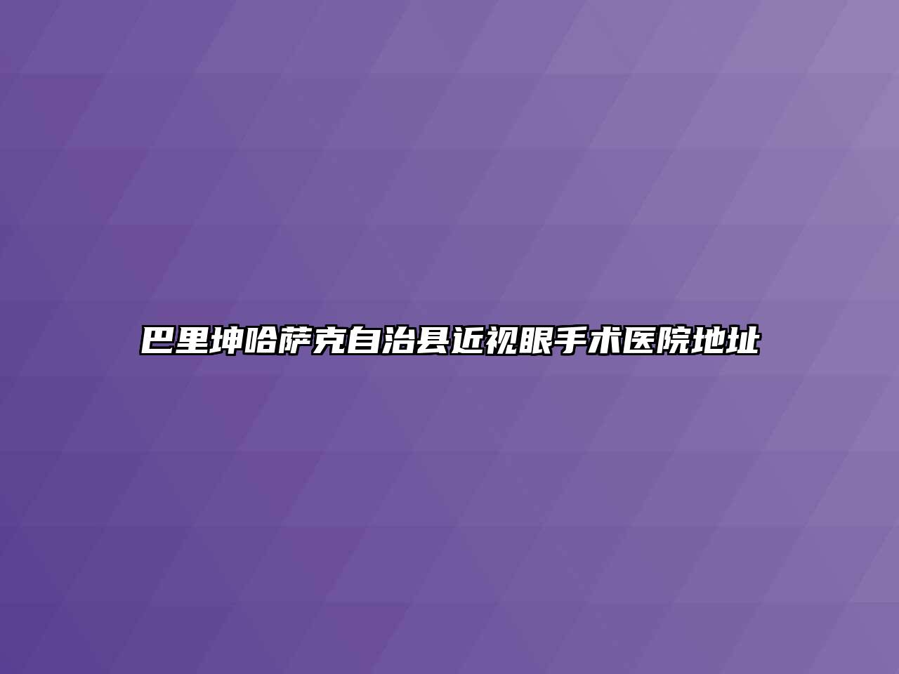 巴里坤哈萨克自治县近视眼手术医院地址