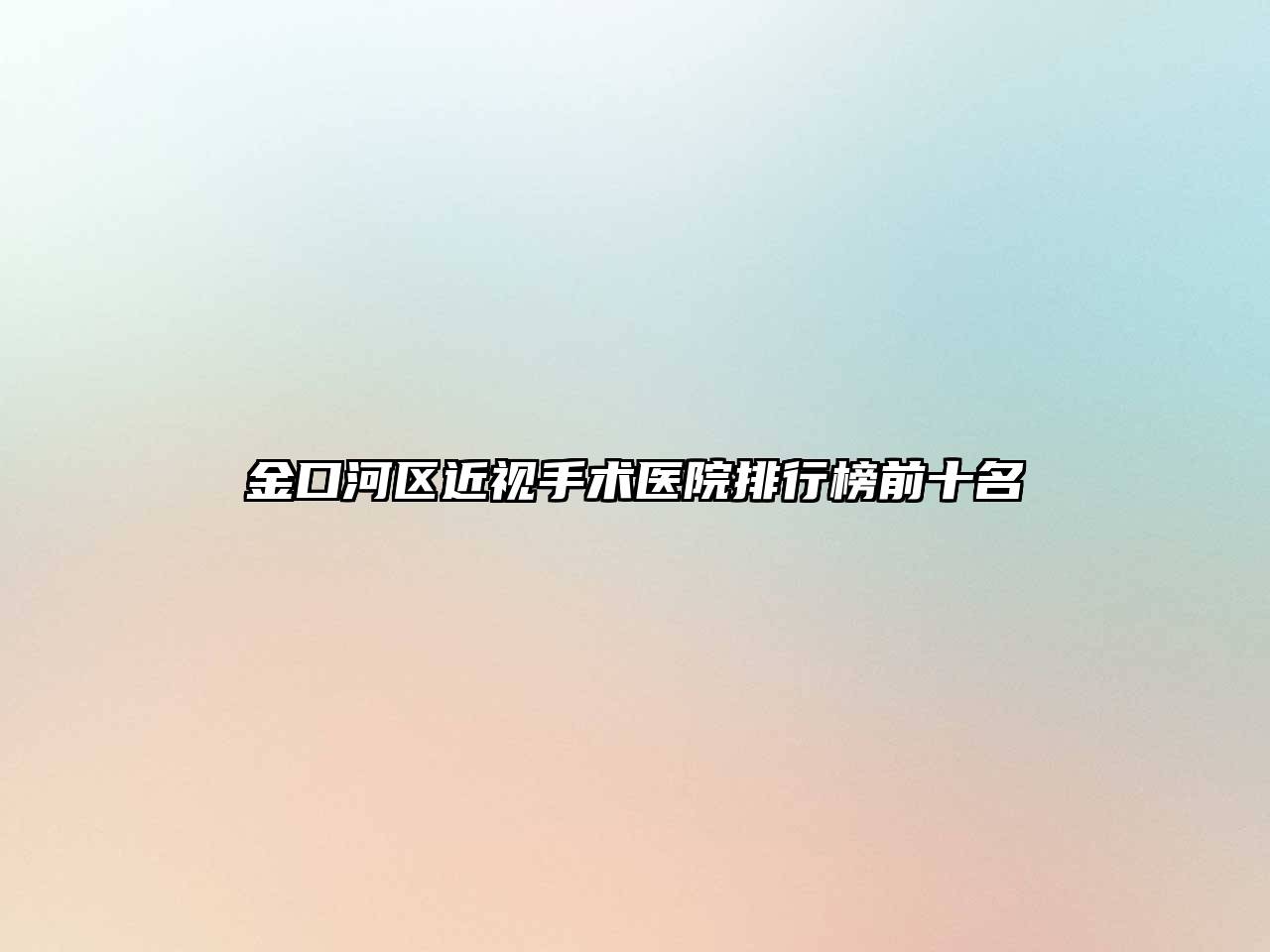 金口河区近视手术医院排行榜前十名